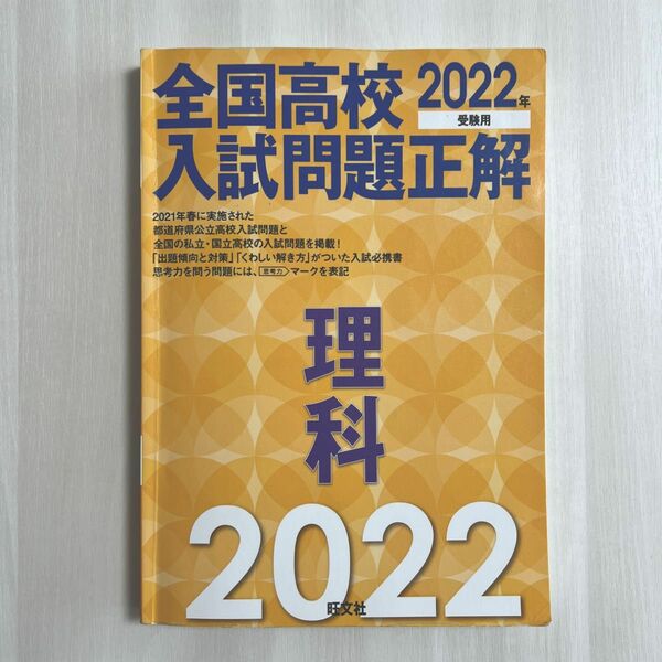 2022年受験用 全国高校入試問題正解 理科