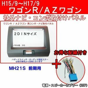 電源配線付き】15年から17年 ワゴンR MH21S 社外ナビ デッキ取付けキット クロ S07SH4 ＃