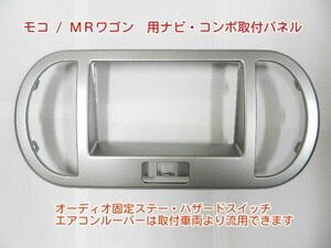 H１8年２月から モコ MG22S 社外オーディオ ナビ取付けパネル 2DINタイプ N01B #