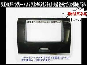 H20年からH24年 ワゴンＲ スティングレー MH23S 純正異形オーディ付き車に市販２ＤＩＮナビ、オーディオを取付けるキット S11S #