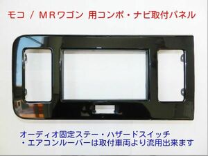 モコ MG33S 社外デッキ ナビ取付け パネルキット 2011年から現在 S08S ＃