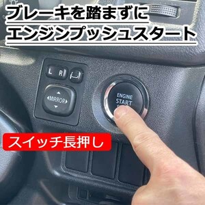 「デジスタ」トヨタ　ハイエース200系専用】長押しエンジンスタート出来る配線キット ブレーキを踏まずにプッシュボタン TR-187