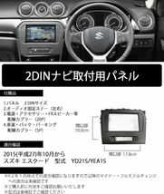 スズキ エスクード(YD21S/YEA1S)【2DINナビ取付キット】オーディオ/パネル/取り付け 2015(平成27)年10月から S86SHT05 ＃_画像2