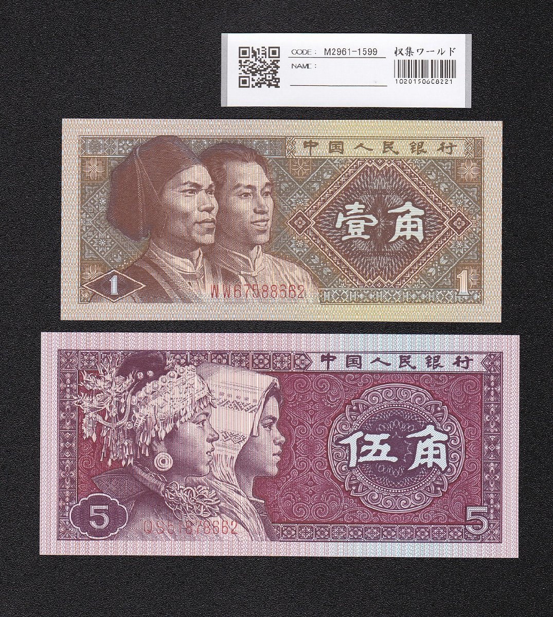 希望者のみラッピング無料】 中国紙幣 中国人民銀行 壹角10枚レア