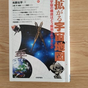 書籍 拡がる宇宙地図 矢野太平