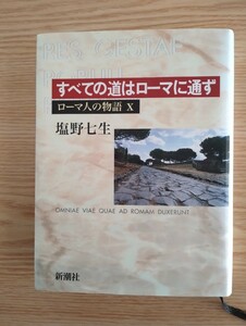 書籍　すべての道はローマに通ず　ローマ人の物語X　塩野七生