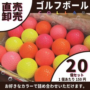 【新品】カラー ゴルフボール20個詰め合わせ ( セット ）