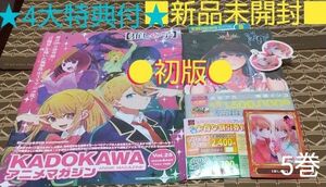 ★4大特典付●初版■新品未開封■【推しの子】　5巻 （ヤングジャンプコミックス） 赤坂アカ／著　横槍メンゴ／著