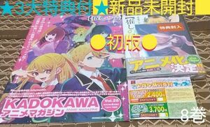 ★3大特典付●初版■新品未開封■【推しの子】　８巻 （ヤングジャンプコミックス） 赤坂アカ／著　横槍メンゴ／著