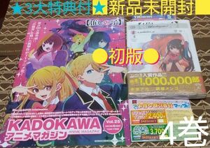 ★3大特典付●初版■新品未開封■【推しの子】　4巻 （ヤングジャンプコミックス） 赤坂アカ／著　横槍メンゴ／著