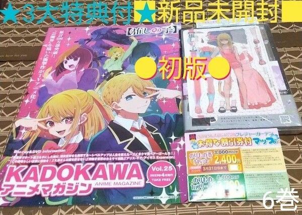 ★3大特典付●初版■新品未開封■【推しの子】　6巻 （ヤングジャンプコミックス） 赤坂アカ／著　横槍メンゴ／著