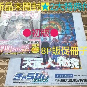 ★2大特典付●初版■新品未開封■「天国大魔境 4巻」 （ＫＣＤＸ） 石黒正数／原作　