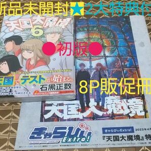 ★2大特典付●初版■新品未開封■「天国大魔境 6巻」 （ＫＣＤＸ） 石黒正数／原作　