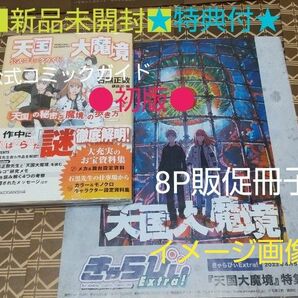 ★2大特典付●初版■新品未開封■天国大魔境公式コミックガイド「天国」の秘密と「魔境」の歩き方 （ＫＣＤＸ） 石黒正数／講談社