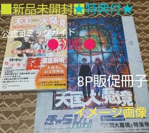 ★2大特典付●初版■新品未開封■天国大魔境公式コミックガイド「天国」の秘密と「魔境」の歩き方 （ＫＣＤＸ） 石黒正数／講談社