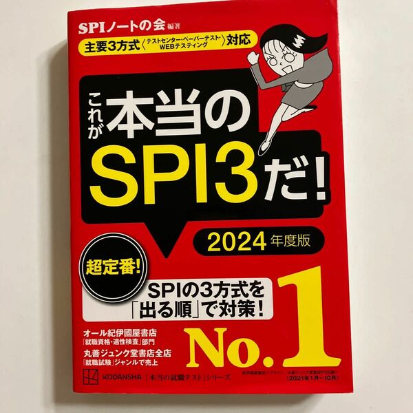 これが本当のＳＰＩ３だ！　２０２４年度版 （本当の就職テストシリーズ） ＳＰＩノートの会／編著