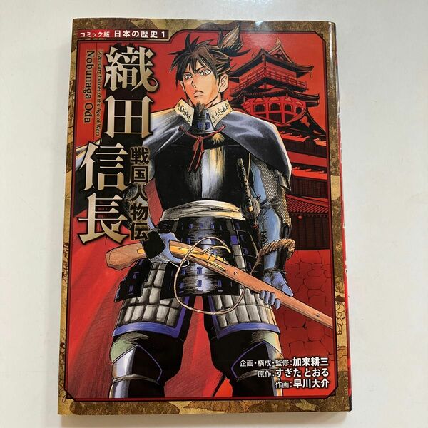 織田信長 （コミック版日本の歴史　１　戦国人物伝） 加来耕三／企画・構成・監修　すぎたとおる／原作　早川大介／作画