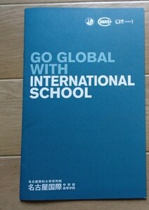 ★学校案内2024★名古屋国際中学校高等学校(名古屋市)★世界と日本の未来を担う国際人になるために★