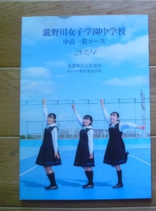 ★学校案内2024★瀧野川女子学園中学校(東京都北区)★中高一貫コース★