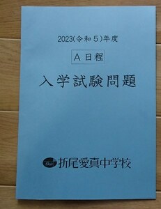 &★中学入試2023★折尾愛真中学校(福岡県北九州市)★A日程2科目問題＆解答★