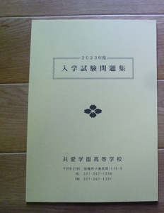 &★高校入試2023★共愛学園高等学校(群馬県前橋市)★特別奨学・一般　各5科目問題★