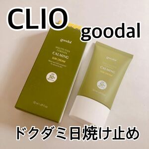 CLIO クリオ グーダル ドクダミ日焼け止め SPF50+ PA++++ ヴィーガン 韓国コスメ goodal どくだみ 自然派 低刺激 敏感肌 化粧下地 UVケア