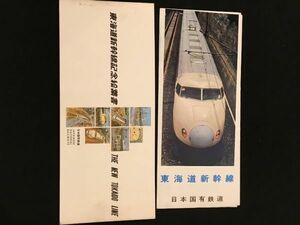 *10JJ16　東海道新幹線記念絵葉書　東海道新幹線パンフレット　日本国有鉄道