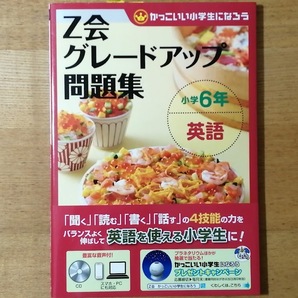 ☆即決! Z会 グレードアップ問題集 6年 英語☆