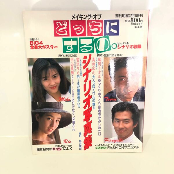 1989年、映画「どっちにするの。」シナリオ写真集