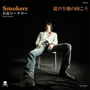 【新品/新宿ALTA】古市コータロー/SMOKERS / 夏の午後の向こう (7インチシングルレコード)(WGDV002)