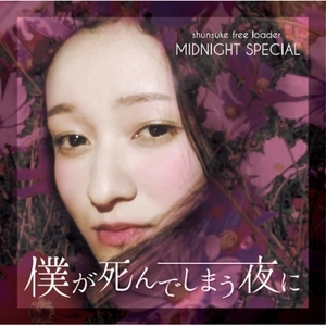 【新品/新宿ALTA】Midnight Special (Jp)/僕が死んでしまう夜に （7インチシングルレコード）(BOY03)