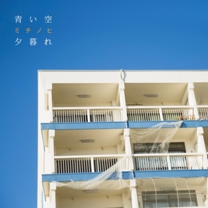 【新品/新宿ALTA】ミチノヒ/青い空 / 夕暮れ (7インチシングルレコード)(NRSP748)