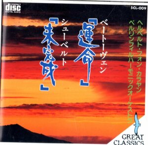 CD (即決) ベートーベン;交響曲５番「運命」/ シューベルト「未完成」/ ヘルベルト・フォン・カラヤン指揮1977