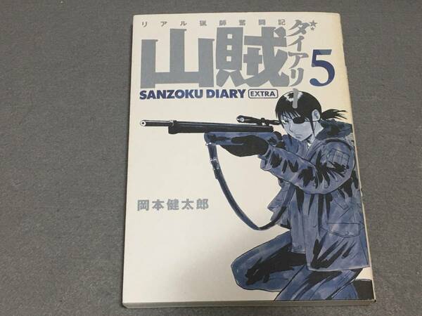 ★☆★山賊ダイアリー 5巻 特装版 初版 / 岡本健太郎