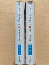 ドゥームズデイ・ブック 上下セット コニー・ウィリス ハヤカワ文庫☆d2_画像3