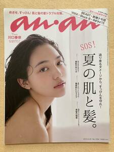 anan アンアン 2015年5月20日号 Now1954 夏の肌と髪。 川口春奈 BEAST☆b11