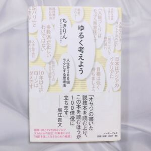 ゆるく考えよう 人生を１００倍ラクにする思考法 ちきりん 自己啓発 マーケター マーケティング ビジネス