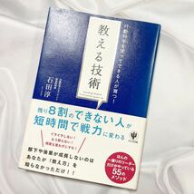 教える技術 行動科学を使ってできる人が育つ！行動科学を使ってできる人が育つ！ 石田淳 自己啓発_画像1