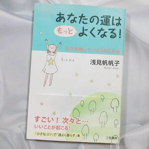 あなたの運はもっとよくなる！ 私が実践している３６の方法 浅見帆帆子 開運 強運 自己啓発