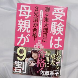 受験は母親が９割　灘→東大理３に３兄弟が合格！　“プロママ”のスーパーメソッド 佐藤亮子 勉強 家庭学習 方法 ノウハウ 効率化