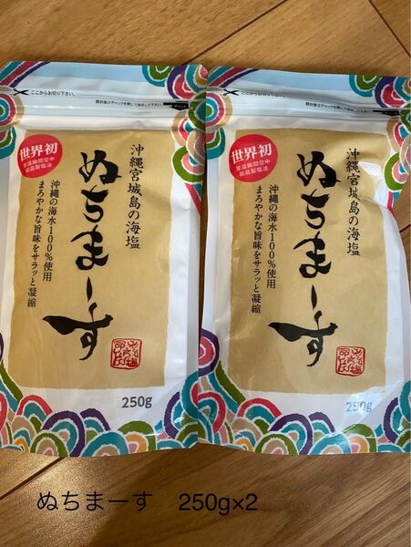 【ラスト商品】ぬちまーす250g 2袋