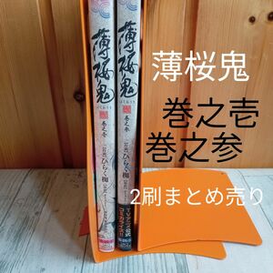 【送料無料】『薄桜鬼　巻之壱 ＆巻之参』　シルフコミックスひらく椥／作画オトメイト／原作「薄桜鬼」製作委員会／原作　2冊まとめ売り