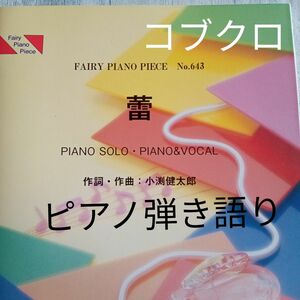 【送料無料】ピアノ楽譜 蕾 コブクロFAIRY PIANO PIECE NO643 PIANO SOLO PIANO＆VOCAL　