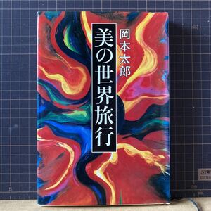 岡本太郎　美の世界旅行　新潮社　単行本　1982中古本