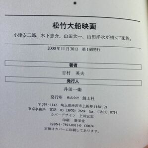 松竹大船映画 小津安二郎、木下恵介、山田太一、山田洋次が描く“家族／吉村英夫 (著者)の画像5