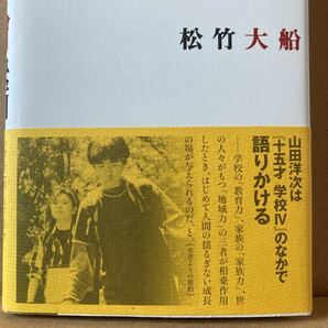 松竹大船映画 小津安二郎、木下恵介、山田太一、山田洋次が描く“家族／吉村英夫 (著者)の画像4