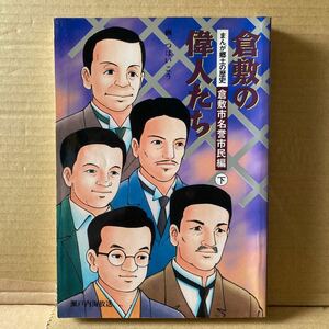 まんが郷土の歴史　倉敷の偉人たち　倉敷市名誉市民編下　作画つぼいこう　瀬戸内海放送発行