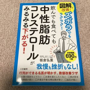 図解で改善！ズボラでもラクラク！飲んでも食べても中性脂肪コレステロールがみるみる下がる！　板倉弘重／著