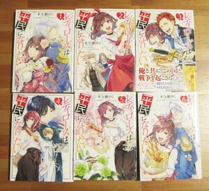 *送料無料*　レディローズは平民になりたい　1～6　漫画:木与瀬ゆら　原作:こおりあめ　キャラクター原案:ひだかなみ　全6巻　FLOS COMIC