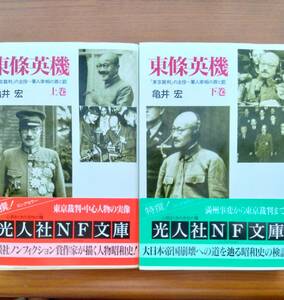 東條英機「東京裁判」主役 軍人宰相の罪と罰(上下巻)亀井 宏